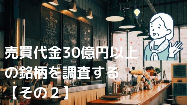 売買代金30億円以上銘柄２