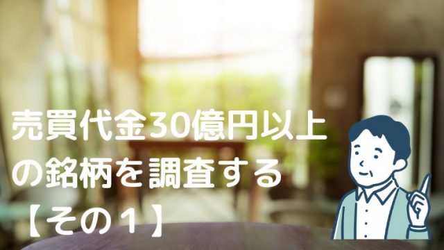 売買代金30億円以上銘柄１