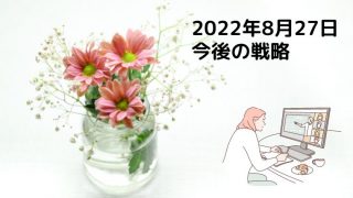 株式ブログ2200827