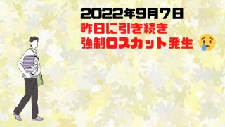 株式ブログ2200907