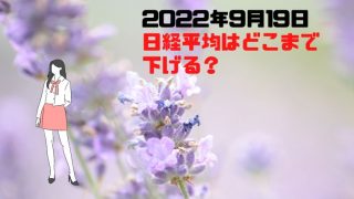 株式ブログ220919