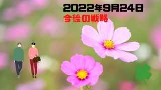 株式ブログ220924