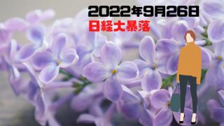 株式ブログ220926