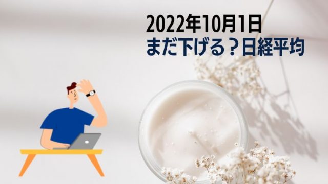 まだまだ下がる日経平均