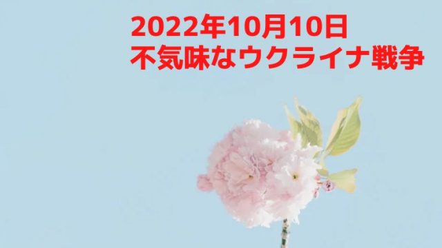 株式ブログ221010