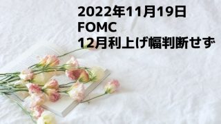 株式ブログ221119