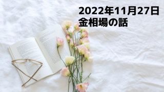 株式ブログ221127