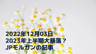 株式ブログ221203